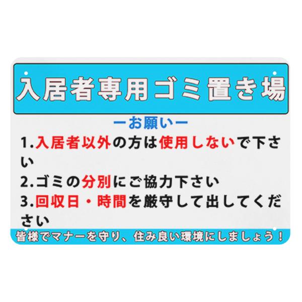 入居者専用ゴミ置き場　看板　注意喚起プレート　注意看板　標識看板　パネル看板　室外