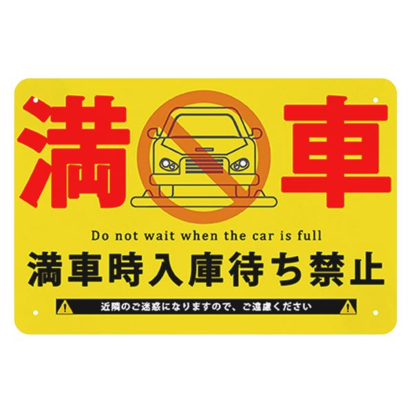 満車　看板　駐車場　満車時入庫待ち禁止　注意　禁止看板　ブリキ看板　サインプレート　プレート看板　軽...
