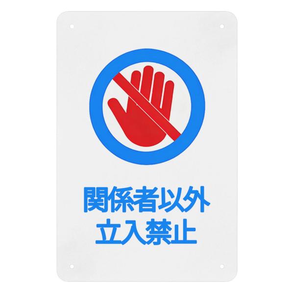 関係者以外立入禁止　注意看板　サインプレート　前方私有地　屋外対応　注意喚起　金属製　警告プレート