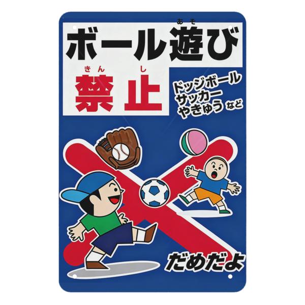 ボール遊び禁止　サッカー　ドッジボール禁止　看板　ブリキ看板　サインプレート　プレート　金属製