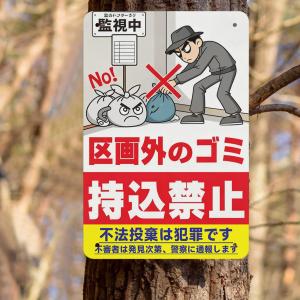 他区画ゴミの持込禁止 看板 不法投棄は犯罪です...の詳細画像1