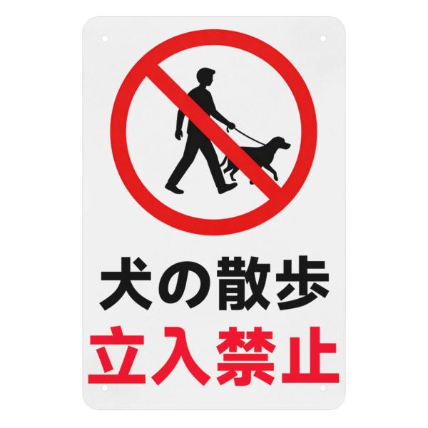 犬の散歩立入禁止　ペット立入禁止　注意禁止　標識看板　注意喚起プレート　禁止看板　公園　駐車場　ショ...