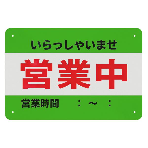 看板　ブリキ看板　営業中　営業時間　店舗用　店頭プレート　オープンプレート　営業時間表示　