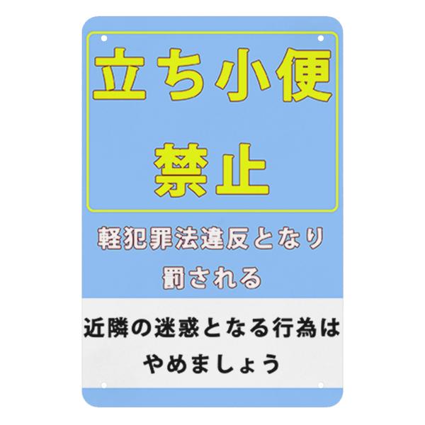 立ち小便禁止 軽犯罪法違反となり罰せられます 金属標識 プレート 看板 誘導カンバン　ブリキ看板　サ...