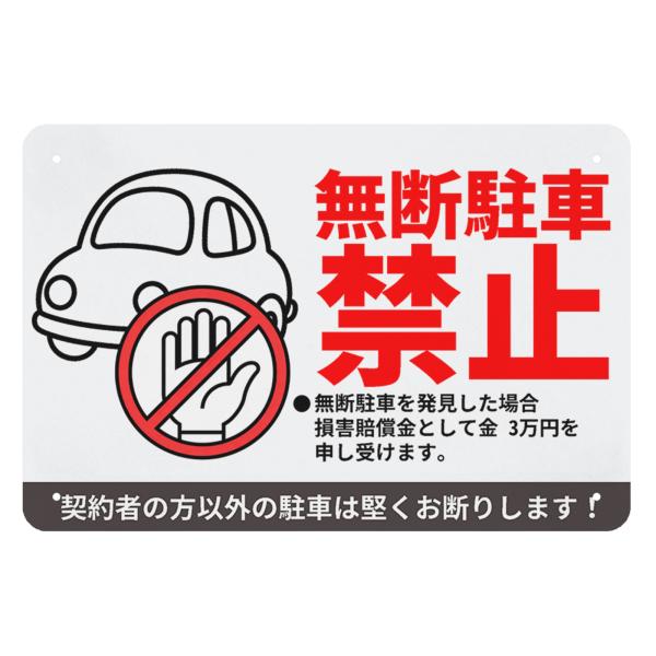 無断駐車禁止　契約制駐車場　サインプレート　看板　契約者以外駐車禁止　警告プレート　防犯　無断駐車罰...