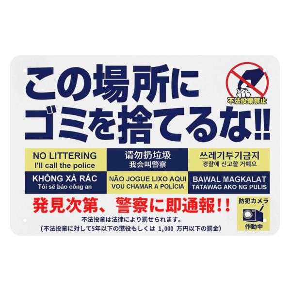 看板　不法投棄　ゴミ捨て禁止　サインプレート　警告　防犯　ゴミ捨て防止　不法投棄禁止　違法投棄　通報...