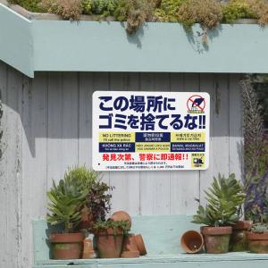 看板 不法投棄 ゴミ捨て禁止 サインプレート ...の詳細画像2