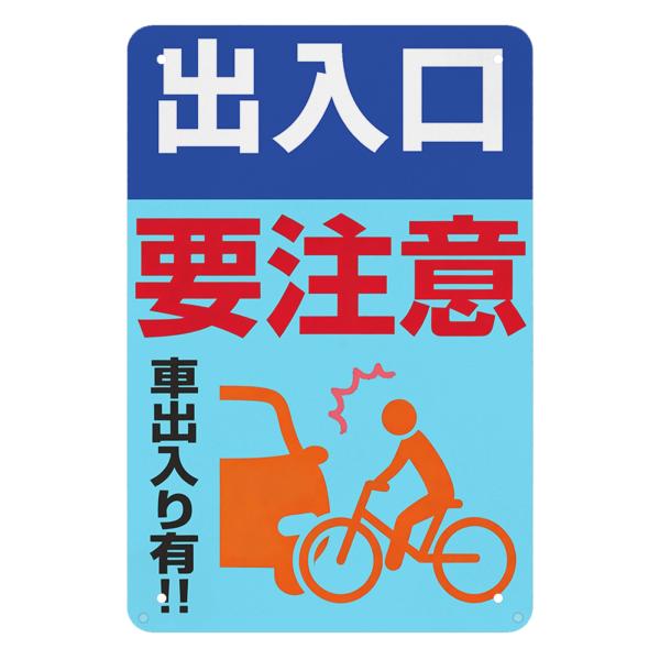 車の出入り注意 出入りには要注意車出入 ぶらさげる注意安全標識 パネル看板 プレート看板 ブリキ看板