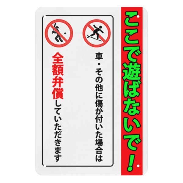 ここで遊ばないで　ボール遊び禁止　金属標識　ぶらさげる　注意喚起プレート　看板　損害は全額弁償　