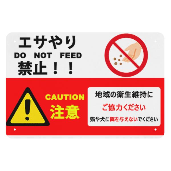 注意　エサやり禁止！　地域の衛生維持にご協力ください　ネコにエサを与えないでください　白　金属標識　...