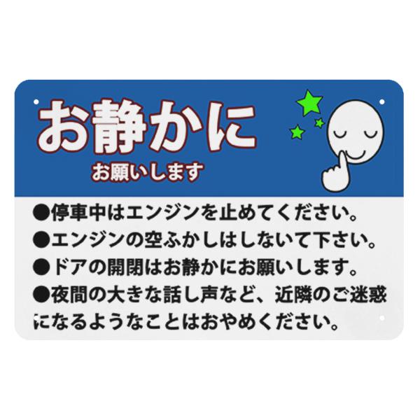 お静かにお願いします　プレート　サインプレート　金属看板　駐車場　金属標識　夜間は静かに