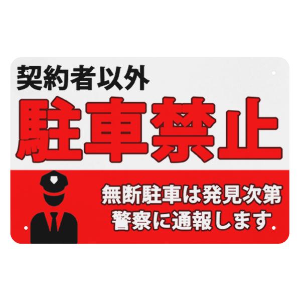 駐車場看板　契約者以外 駐車禁止 無断駐車を発見した場合警察に通報します　プレート看板　金属　ブリキ...