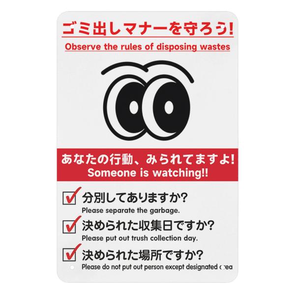 ゴミ出しのマナーを守ろう！！　あなたの行動、見られてますよ！　看板　ブリキ看板　サインプレート　注意...