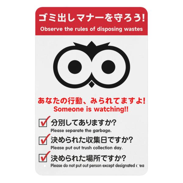 ゴミ出しのマナーを守ろう！！　あなたの行動、見られてますよ！　看板　ブリキ看板　サインプレート　注意...