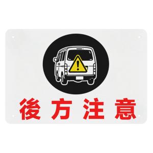 後方注意　看板　ブリキ看板　安全標識　注意喚起　サインプレート　セキュリティー　金属製　駐車場