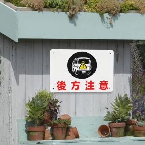 後方注意 看板 ブリキ看板 安全標識 注意喚起...の詳細画像2