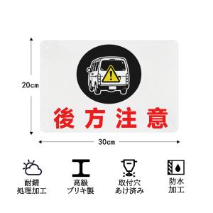 後方注意 看板 ブリキ看板 安全標識 注意喚起...の詳細画像3