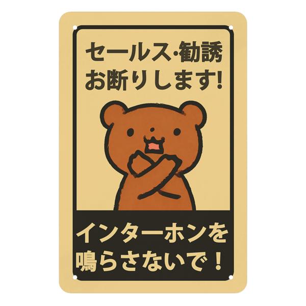 セールスお断り 熊 金属プレー「セールス・勧誘お断りします」迷惑な訪問販売 訪問営業 お断り 高耐候...