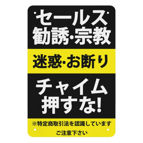 セールスお断り 勧誘 宗教も/チャイム押さないで 家 簡易 防犯グッズ 防犯対策 高耐候性金属プレー...