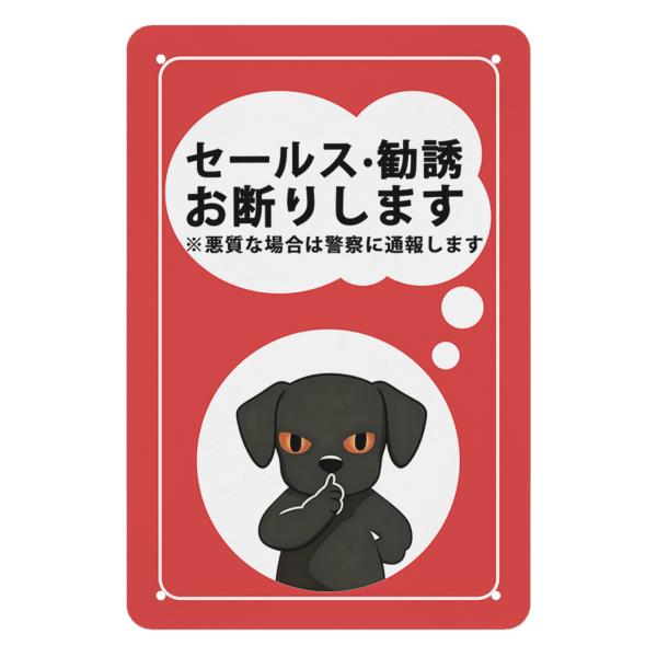 犬 セールスお断り訪問販売 営業 宗教 勧誘 お断りします 看板 警告プレート 警告サイン 高耐候性...