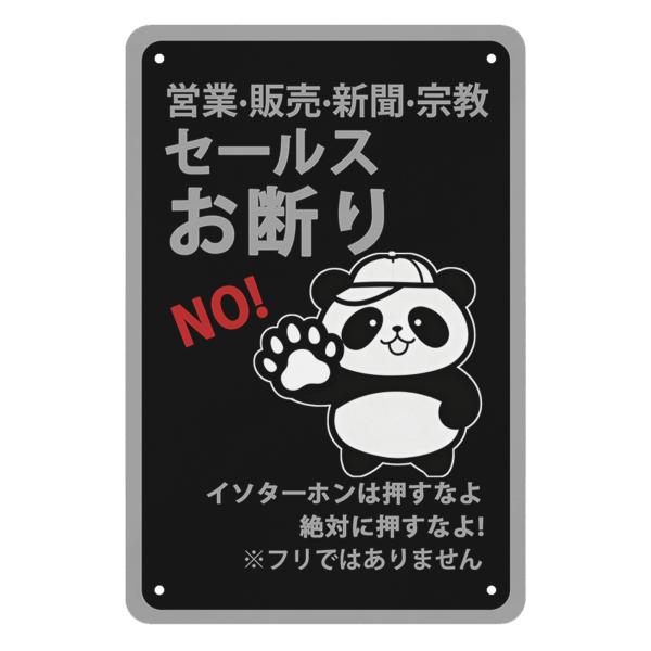 パンダのセールスお断り 看板 警告プレート 警告サイン プレート 板 標識看板 注意看板 高耐候性金...