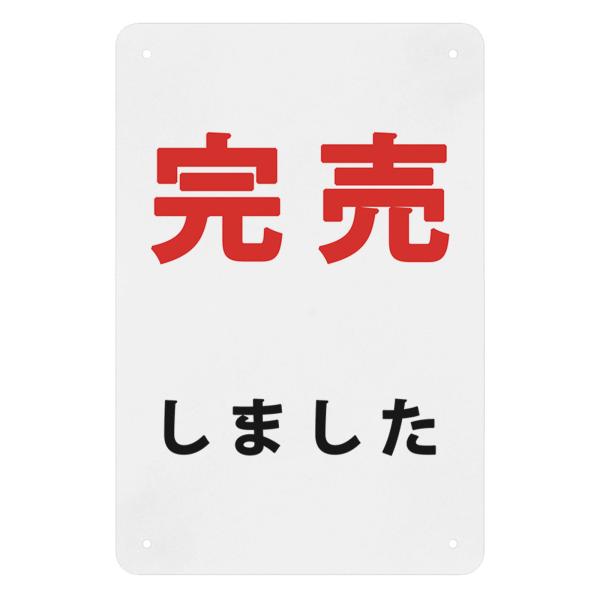 完売しました 店舗用標識 防水仕様の大きな看板 高耐候性金属プレート 30*20cm サインプレート...