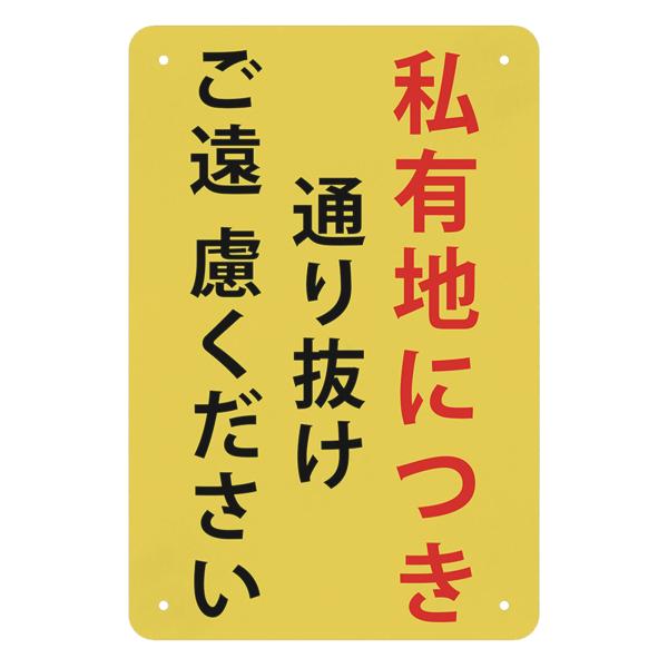 1枚 案内表示看板「私有地につき通り抜けご遠慮ください」注意看板 高耐候性金属プレート 30*20c...