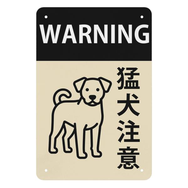 猛犬注意  シンプルデザイン 防犯 警告用 犬のイラスト付き 玄関・門・庭先用 セキュリティ対策 高...