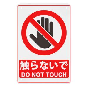 触らないで DO NOT TOUCH プレート 看板 注意 屋外用 耐久性 高耐候性金属プレート 30*20cm 看板 警告プレート 警告サイン