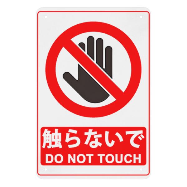 触らないで DO NOT TOUCH プレート 看板 注意 屋外用 耐久性 高耐候性金属プレート 3...