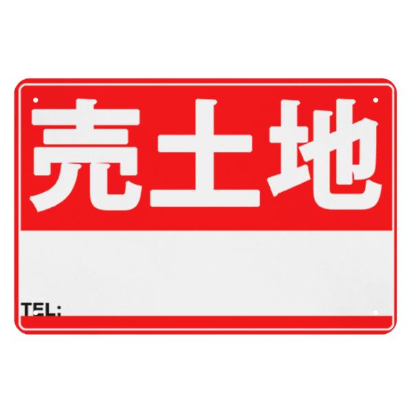 売土地 注意喚起 看板 警告プレート 警告サイン プレート 板 標識看板 注意看板 高耐候性金属 3...