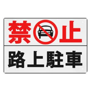 禁止路上駐車 警告サイン 安全標識 高耐候性金属プレート 20cm×30cm 防水仕様 サインプレート 屋外対応 看板 警告プレート 標識看板