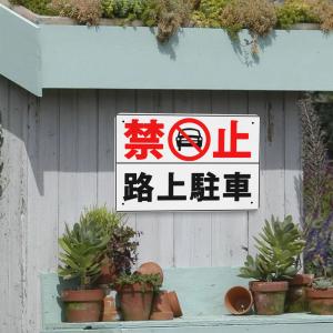 禁止路上駐車 警告サイン 安全標識 高耐候性金...の詳細画像4
