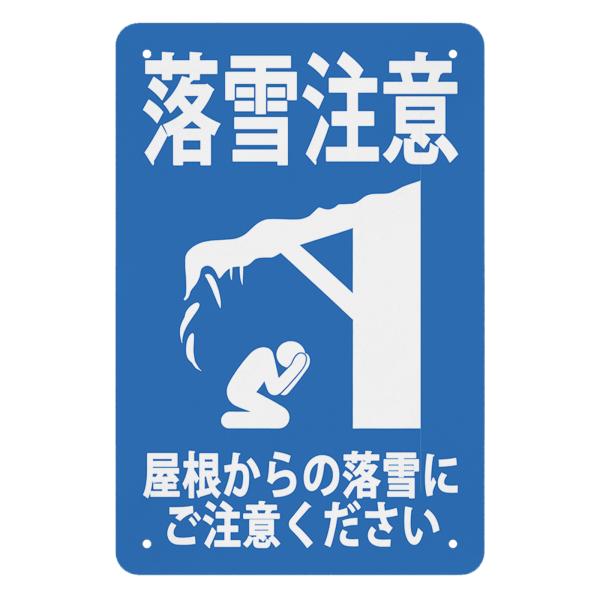 安全標識 落雪注意 頭上からの落雪にご注意ください ブリキ製金属標識 ぶらさげる プレート 看板 高...