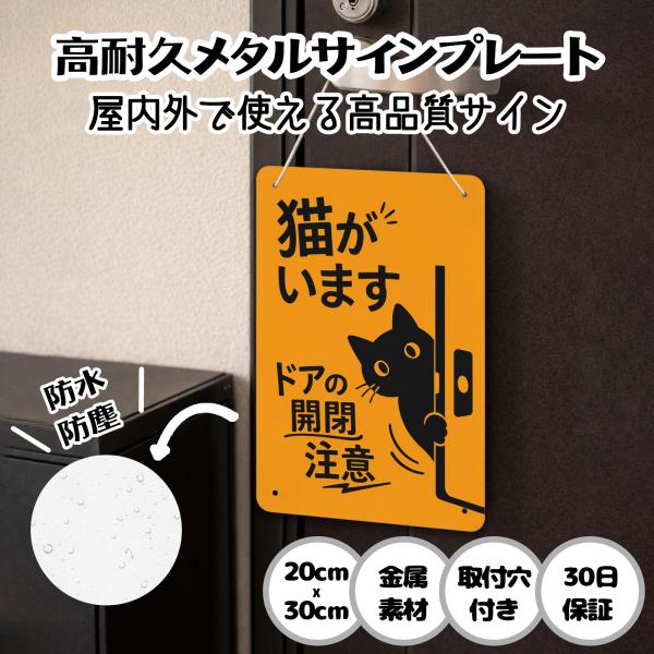 猫がいます ドアの開閉注意  猫の脱走防止 防犯 玄関 屋外用 飛び出し サインプレート プレート表...