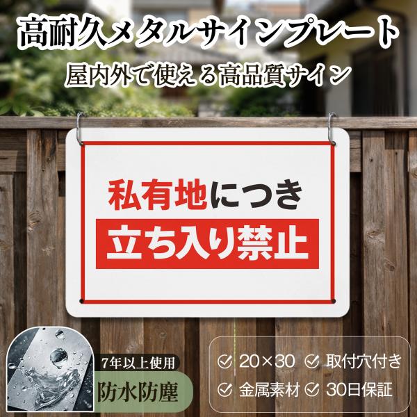 「私有地につき立ち入り禁止」 立入禁止 安全標識内外両用 危険表示 サインプレート プレート表示板 ...