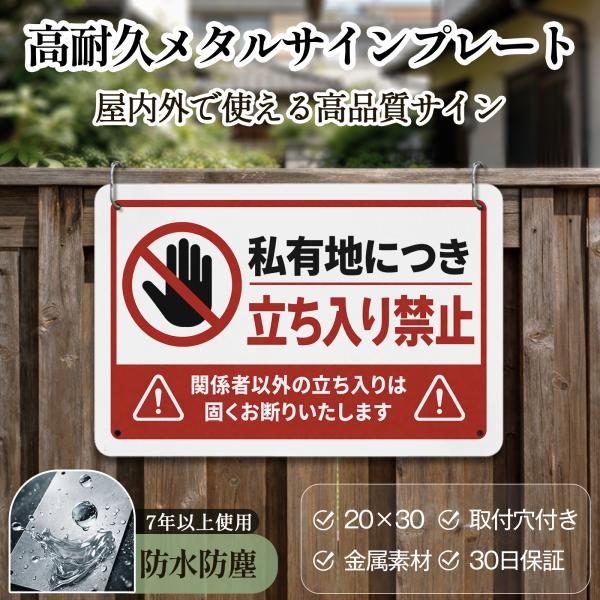 「私有地につき立ち入り禁止」 立入禁止 安全標識内外両用 危険表示 サインプレート プレート表示板 ...