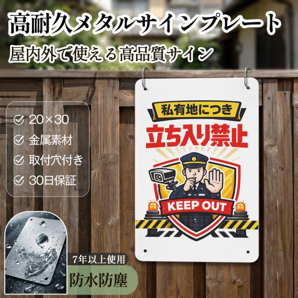 【メタル看板】「私有地につき立ち入り禁止」 立入禁止 安全標識内外両用 危険表示 サインプレート プ...