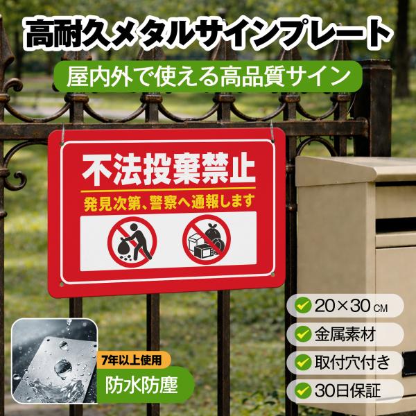 「不法投棄禁止」 サイン ゴミ捨て禁止 ゴミのポイ捨て 不法投棄 違法投棄 注意安全標識 犯罪 丈夫...