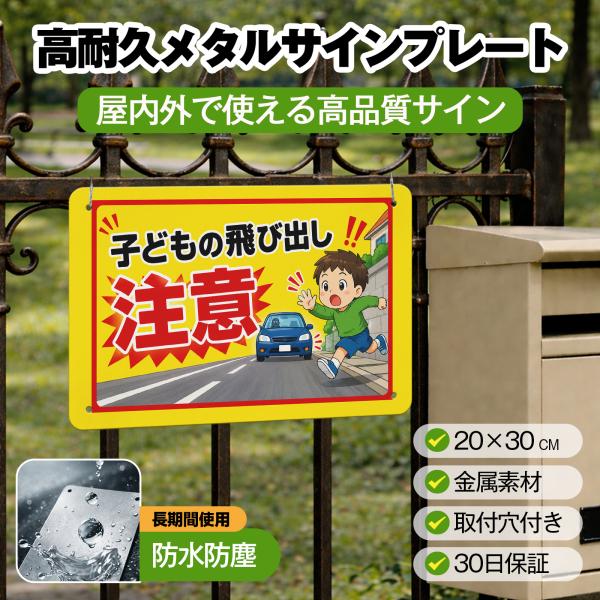 飛び出し看板 「子供の飛び出し注意」 飛び出しくん 交通安全標識 サインプレート プレート表示板 案...