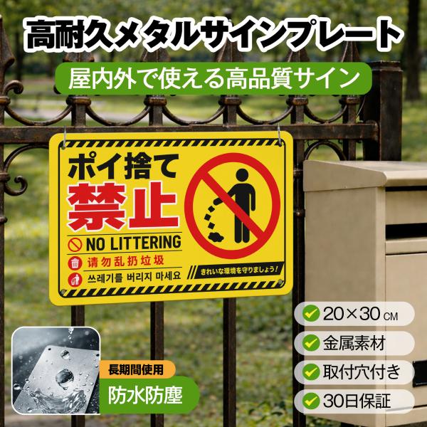「ポイ捨て禁止」 英語 中国語 韓国語 ポイ捨て禁止看板 警告プレート 安全標識 サイン ゴミのポイ...