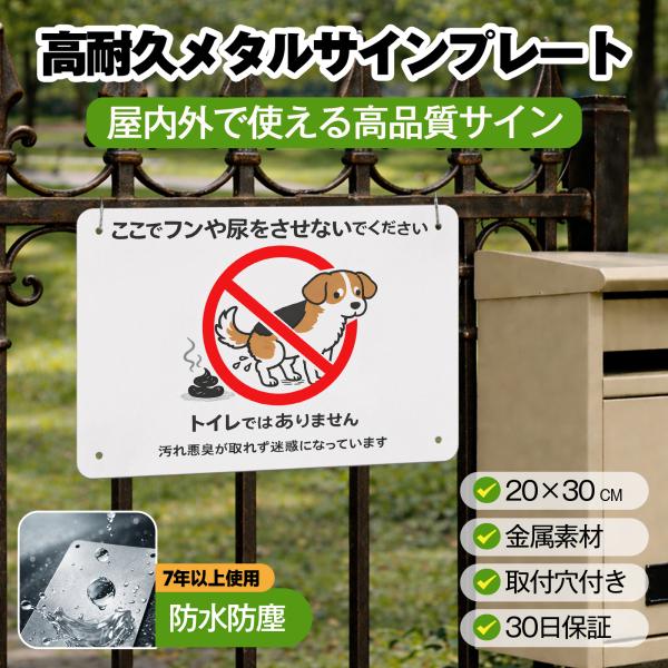 ペットのフン尿禁止 警告 標識 糞 うんち 汚れ 悪臭 尿 犬のフン 対策 防止 サインプレート プ...