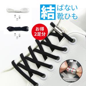靴ひも 結ばない 靴紐 2足分セット 金具 おしゃれ
