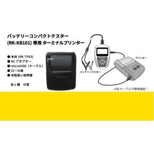 バッテリーコンパクトテスター RK-KB101 バッテリーチェッカー 検電