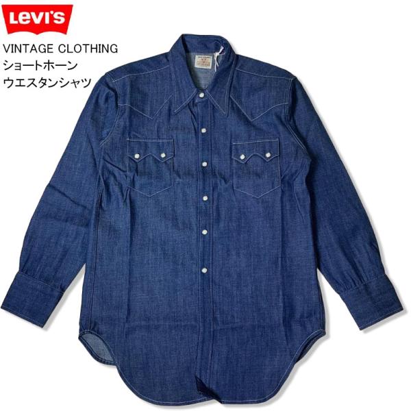 LEVI&apos;S リーバイス ショートホーンウエスタンシャツ VINTAGE CLOTHING 生デニム...