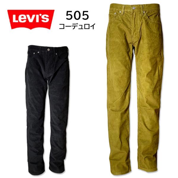 LEVI&apos;S リーバイス 505 レギュラー ストレート コーデュロイ コールテン マスタード ブラ...