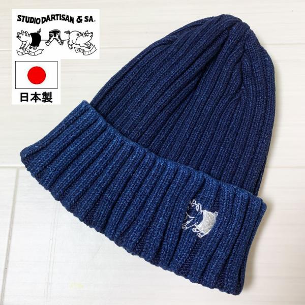 STUDIO DARTISAN ステュディオダルチザン  インディゴニットキャップ　ダークインディゴ...