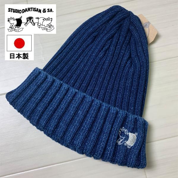 STUDIO DARTISAN ステュディオダルチザン  インディゴニットキャップ　ライトインディゴ...