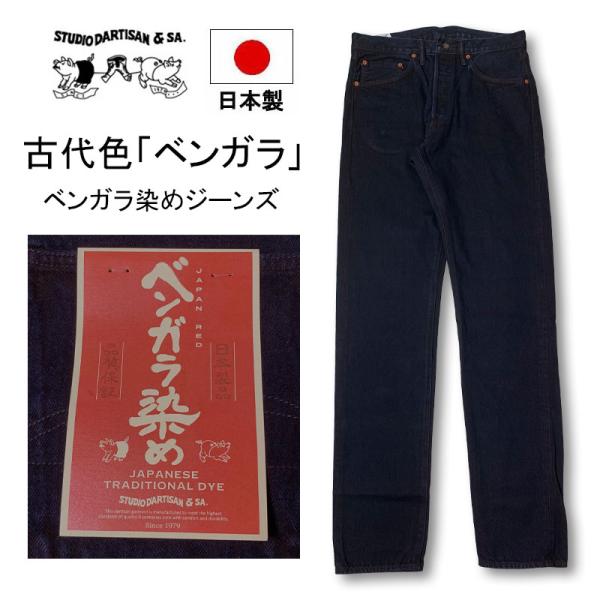 STUDIO DARTISAN ステュディオダルチザン ベンガラ染め 土染め　弁柄　14oz　リラッ...
