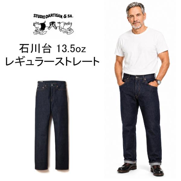 STUDIO DARTISAN ステュディオダルチザン 石川台　ジーンズ　13.5oz レギュラース...